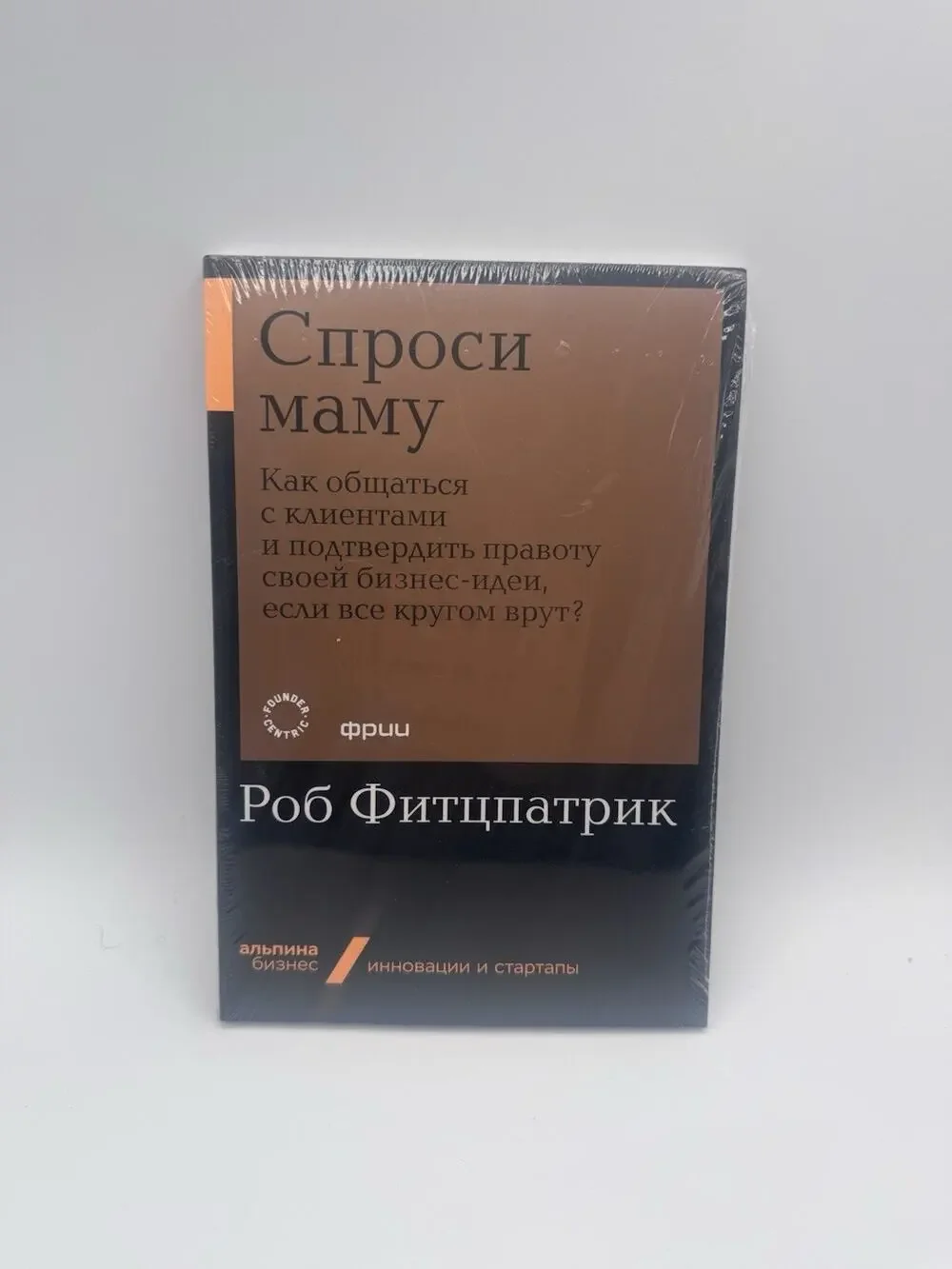 The Mom Test Rob Fitzpatrick Russian Book Спроси маму NEW Sealed Альпина